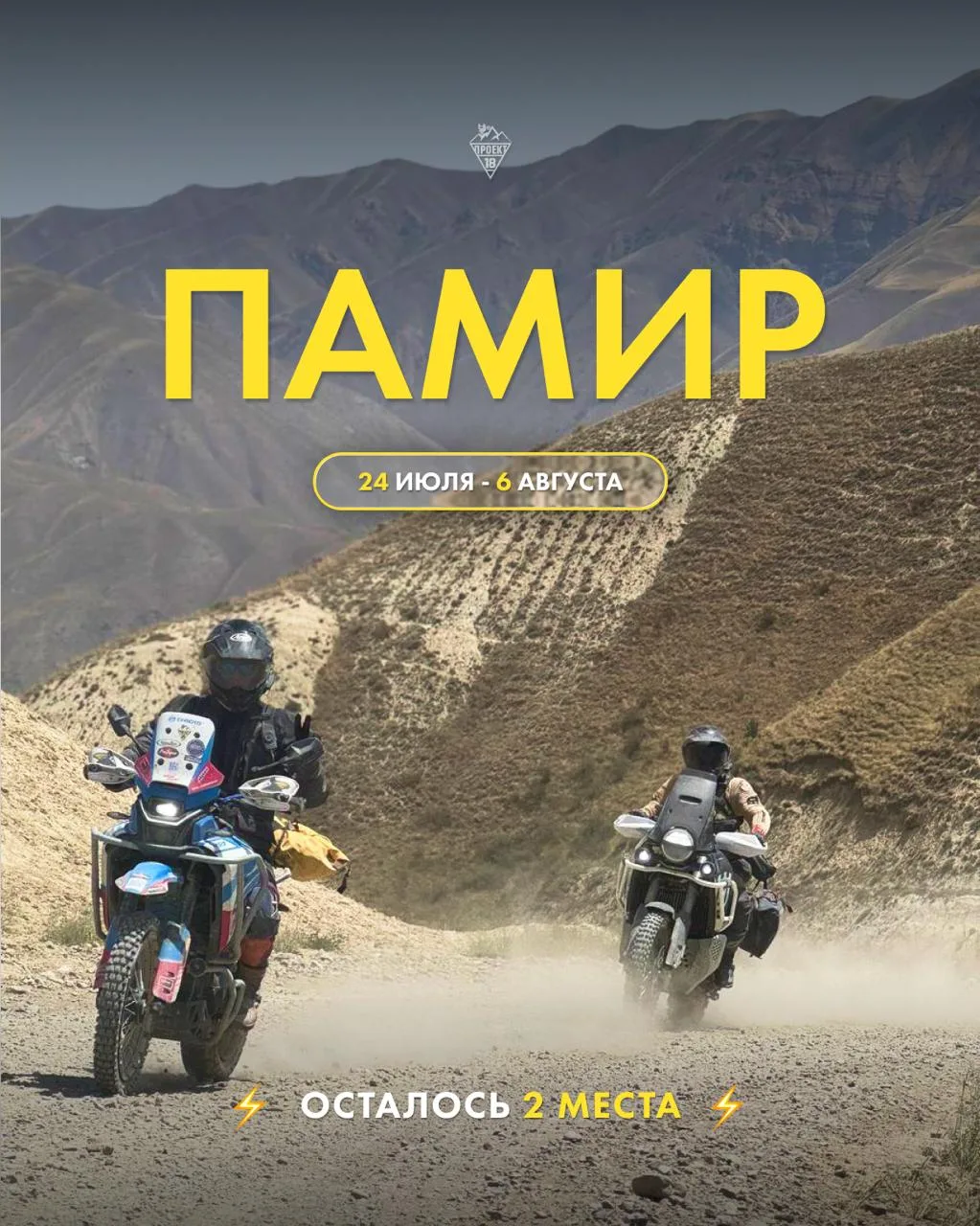 Привет всем, друзья!

⚡️Освободилось 2 места в тур на ПАМИР🗻⚡️

⏳ Даты: 24 июля - 6 августа
💰 Стои
