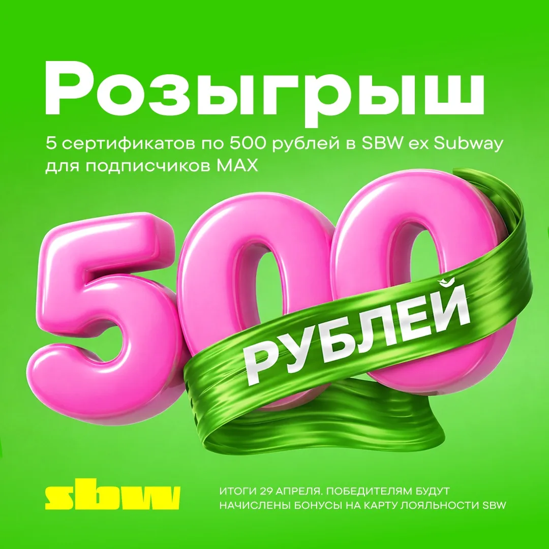 💥Розыгрыш 5 сертификатов по 500₽ на меню SBW!