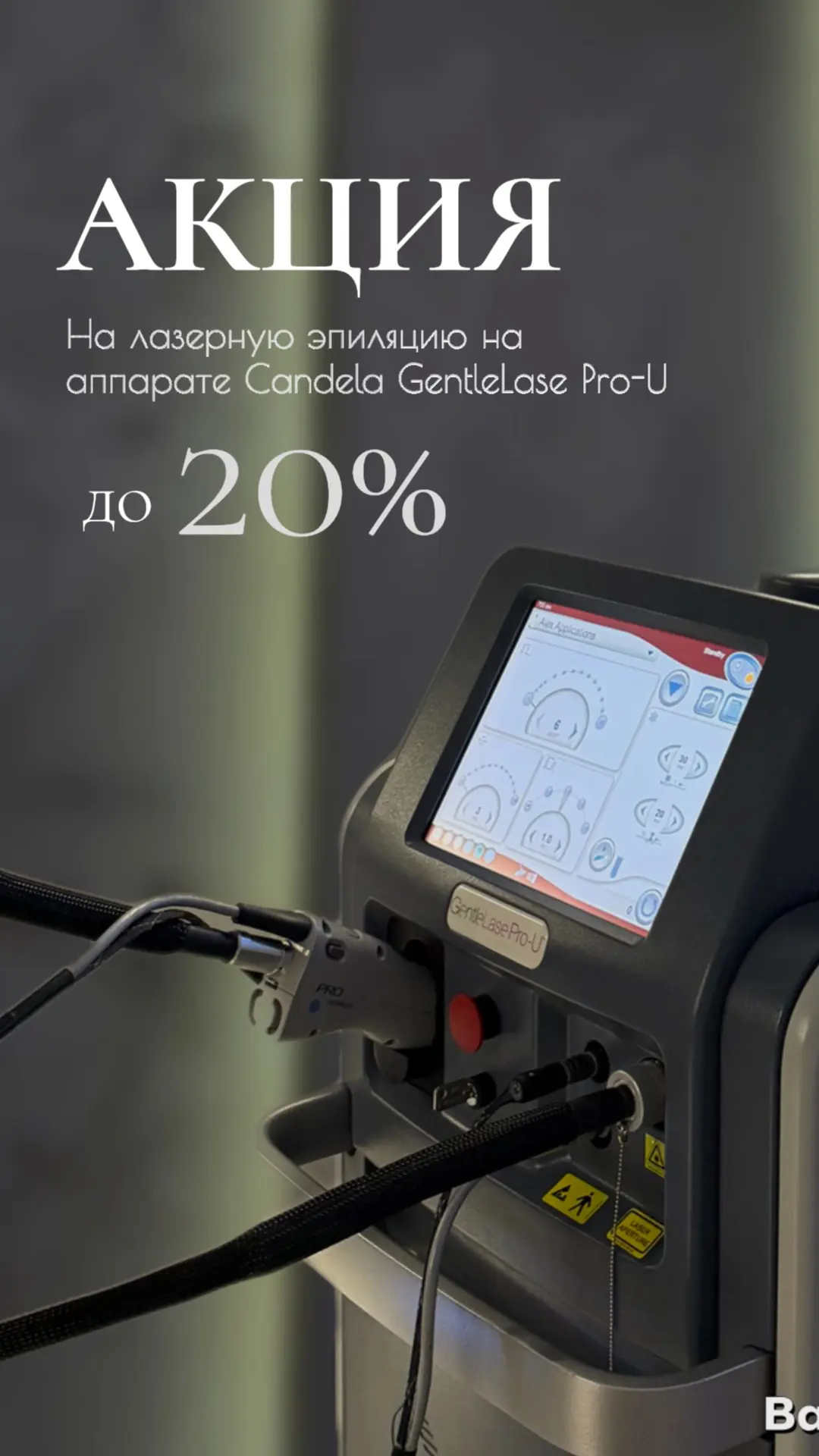 Мы продлеваем акцию на лазерную эпиляцию на аппарате Candela GentleLase Pro-U, чтобы к ...