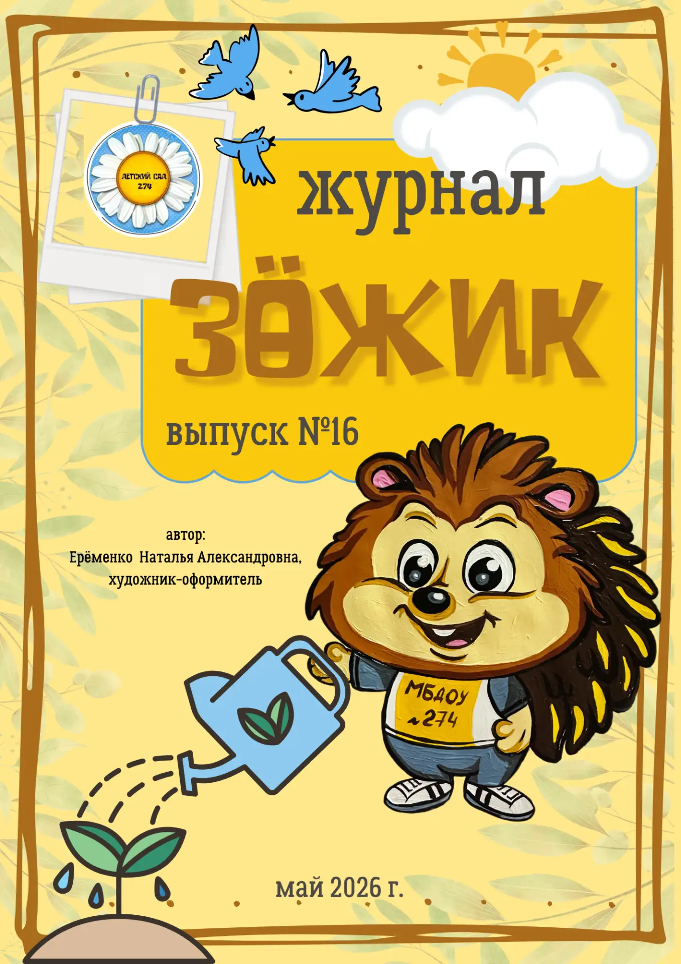 1⃣6⃣ый номер журнала "ЗОЖИК"