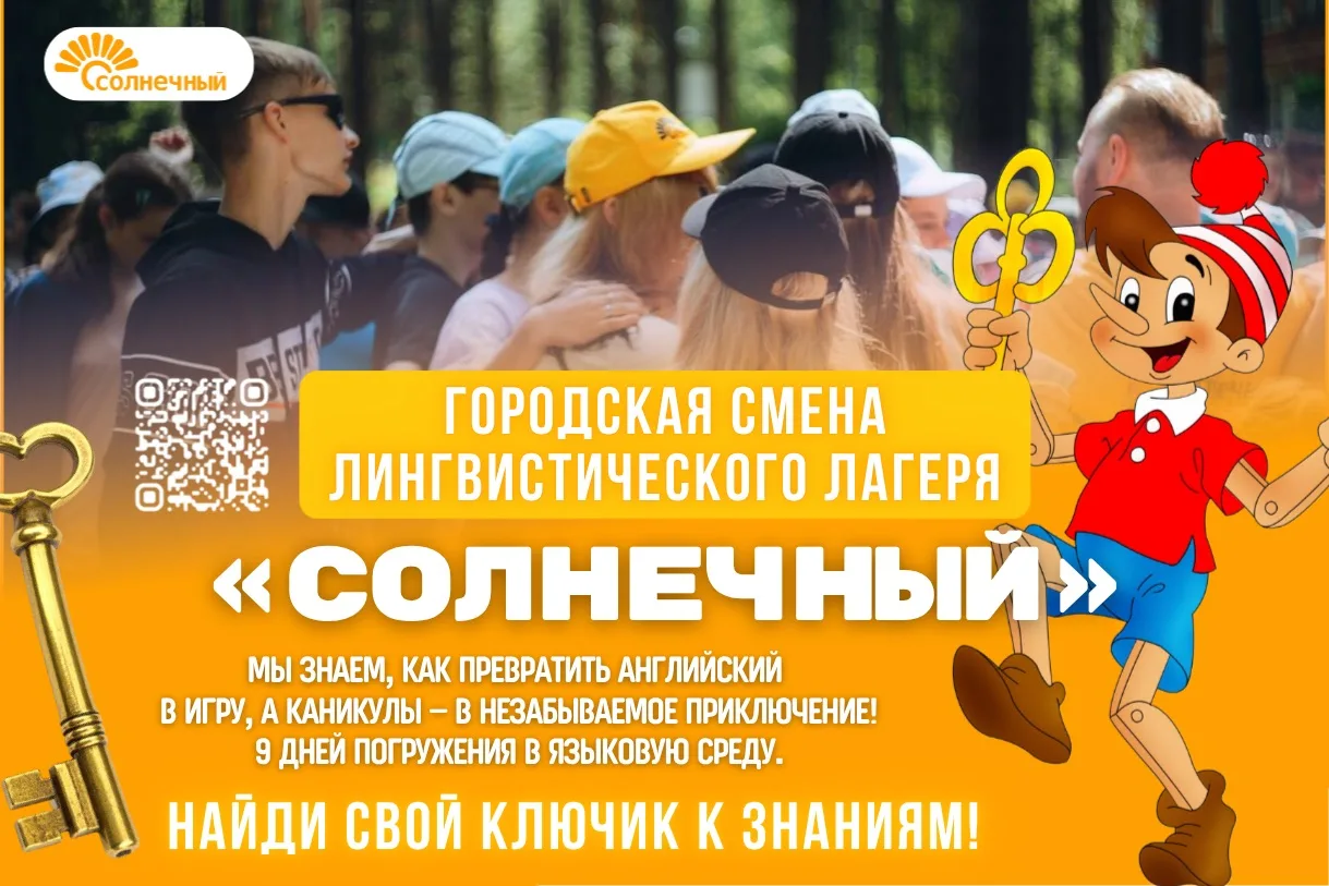 ☀ГОРОДСКАЯ СМЕНА ЛИНГВИСТИЧЕСКОГО ЛАГЕРЯ «СОЛНЕЧНЫЙ»☀  📢1-11 июня 2026 (с 9:00 до 15:00)  Дорогие др