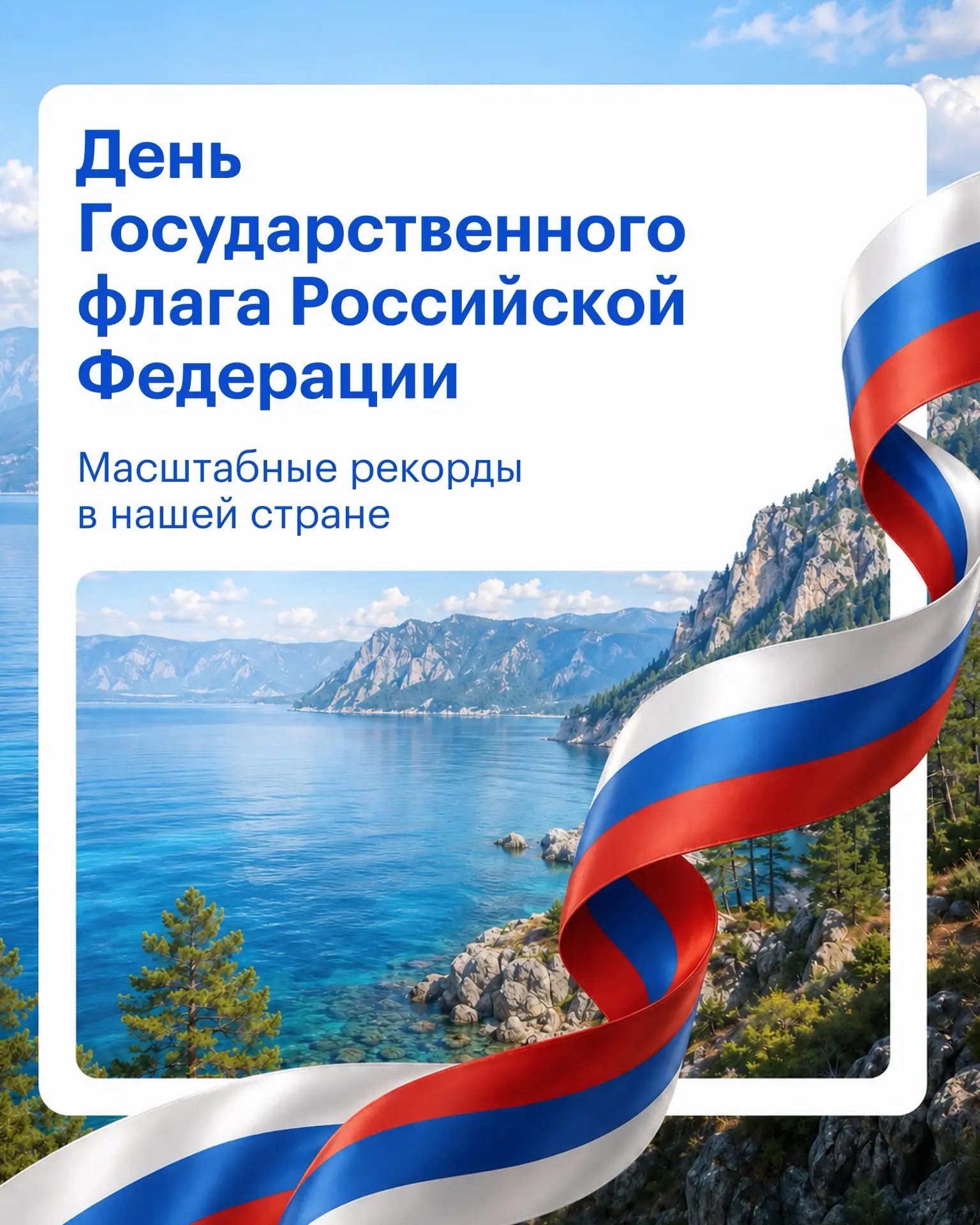 Рекорды флага России!