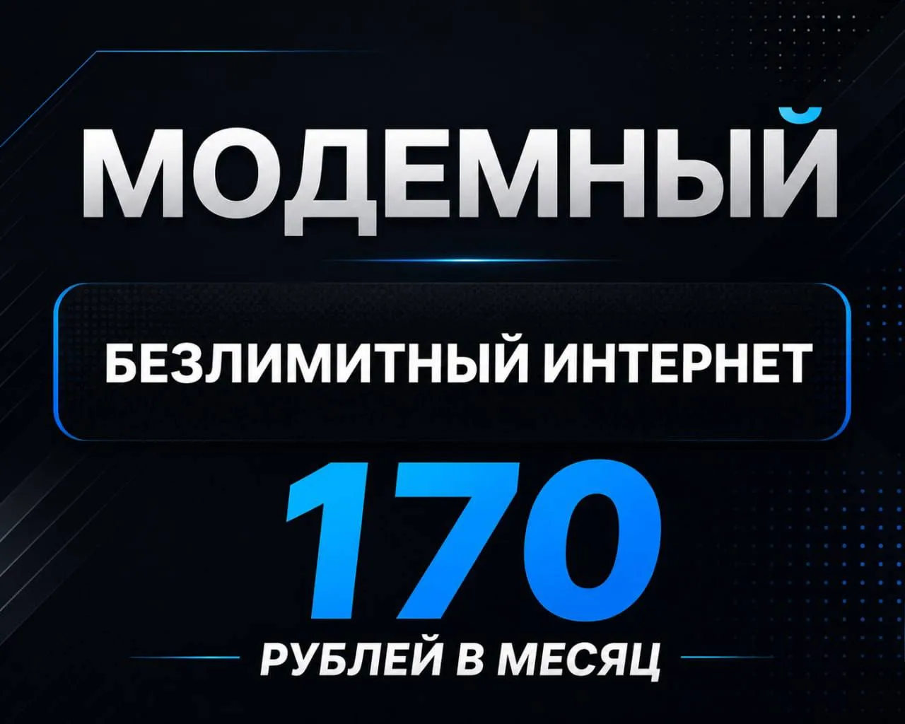 🔥Получили небольшое количество симкарт Ёта с очень выгодным модемным тарифом🔥