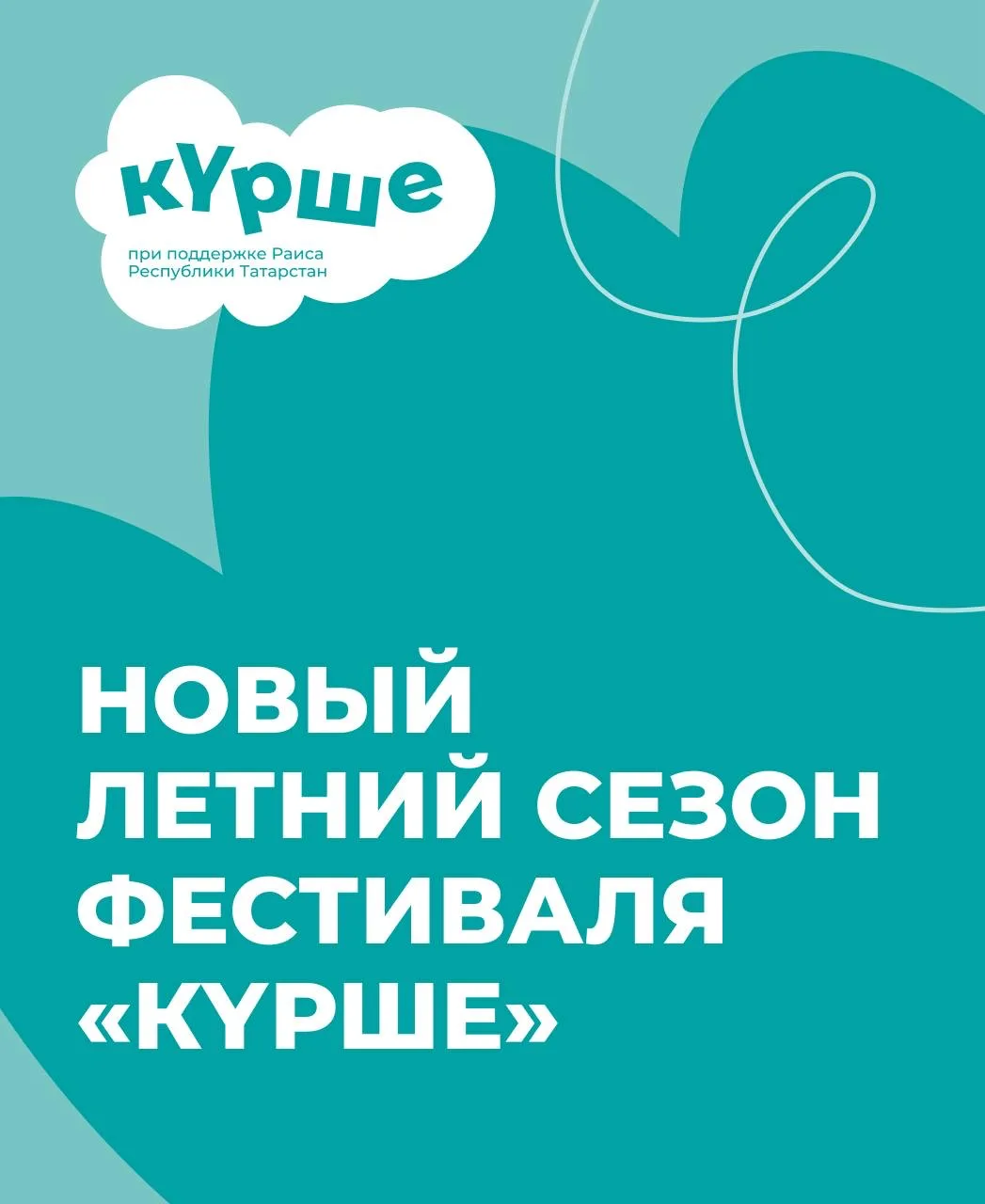Фестиваль «Күрше» открывает летний сезон 🔆  Полюбившийся многим жителям Татарстана проект, поддержив