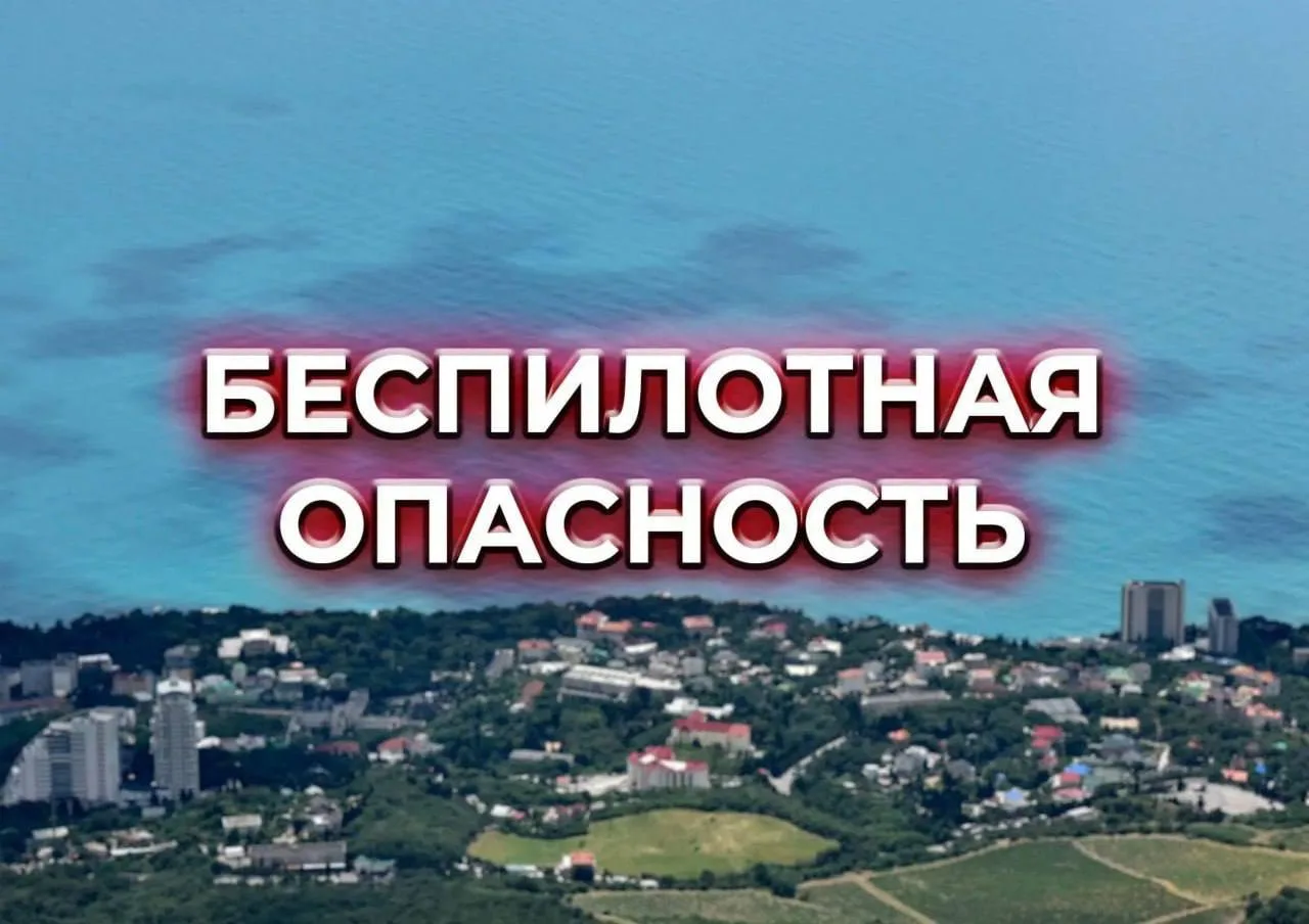 ❗️Ялтинцев призвали перейти в укрытия и покинуть набережные из-за опасности БПЛА.