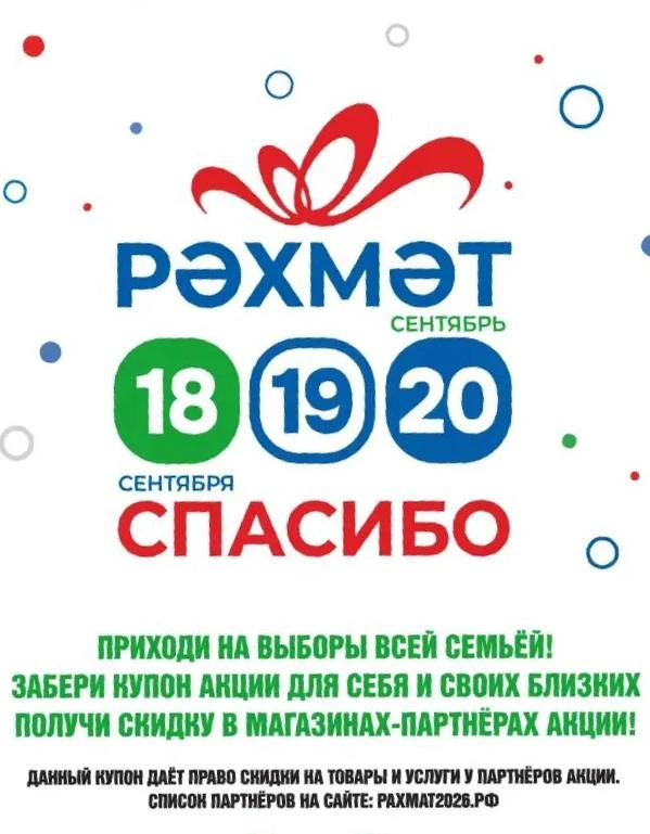 В Башкирии вместе с выборами стартовала традиционная акция «Рахмат».