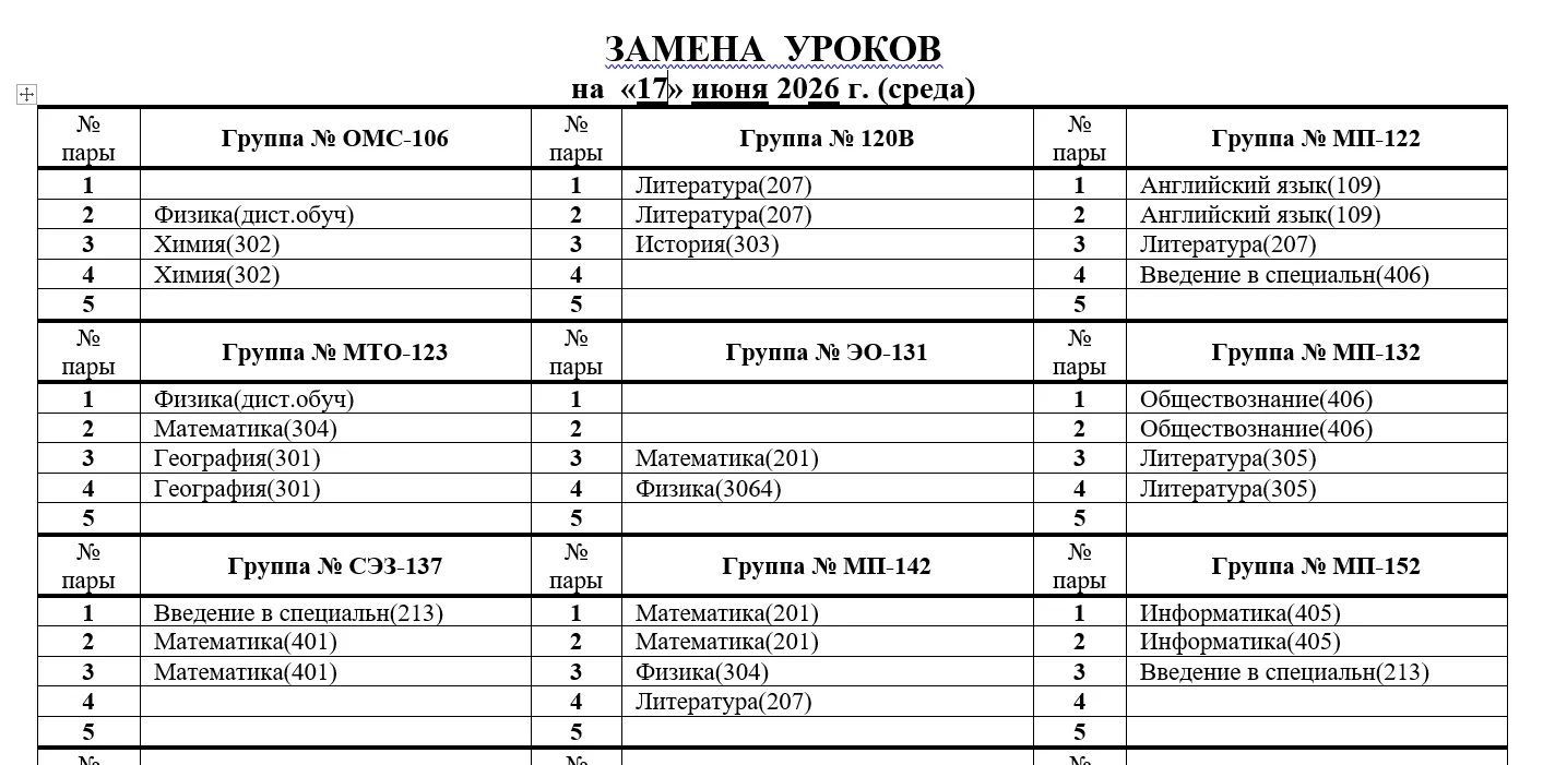 Изменения в расписании на 17.06