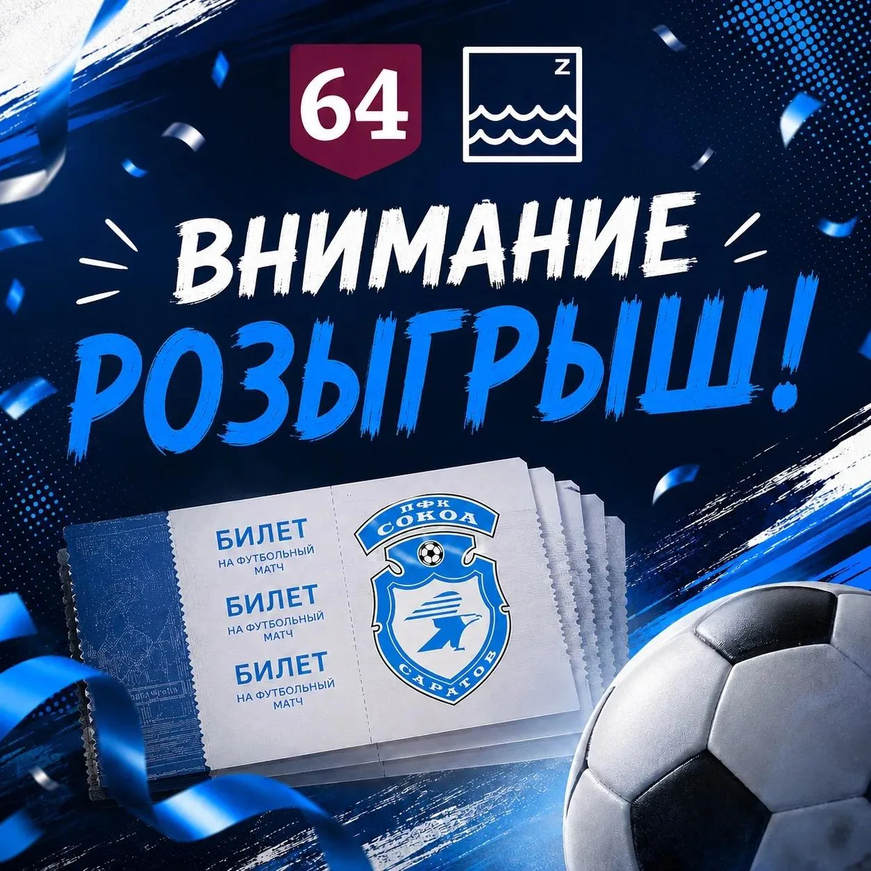 🎁 НОВЫЙ РОЗЫГРЫШ БИЛЕТОВ НА МАТЧ «СОКОЛ» — «ДИНАМО-БРЯНСК»!
