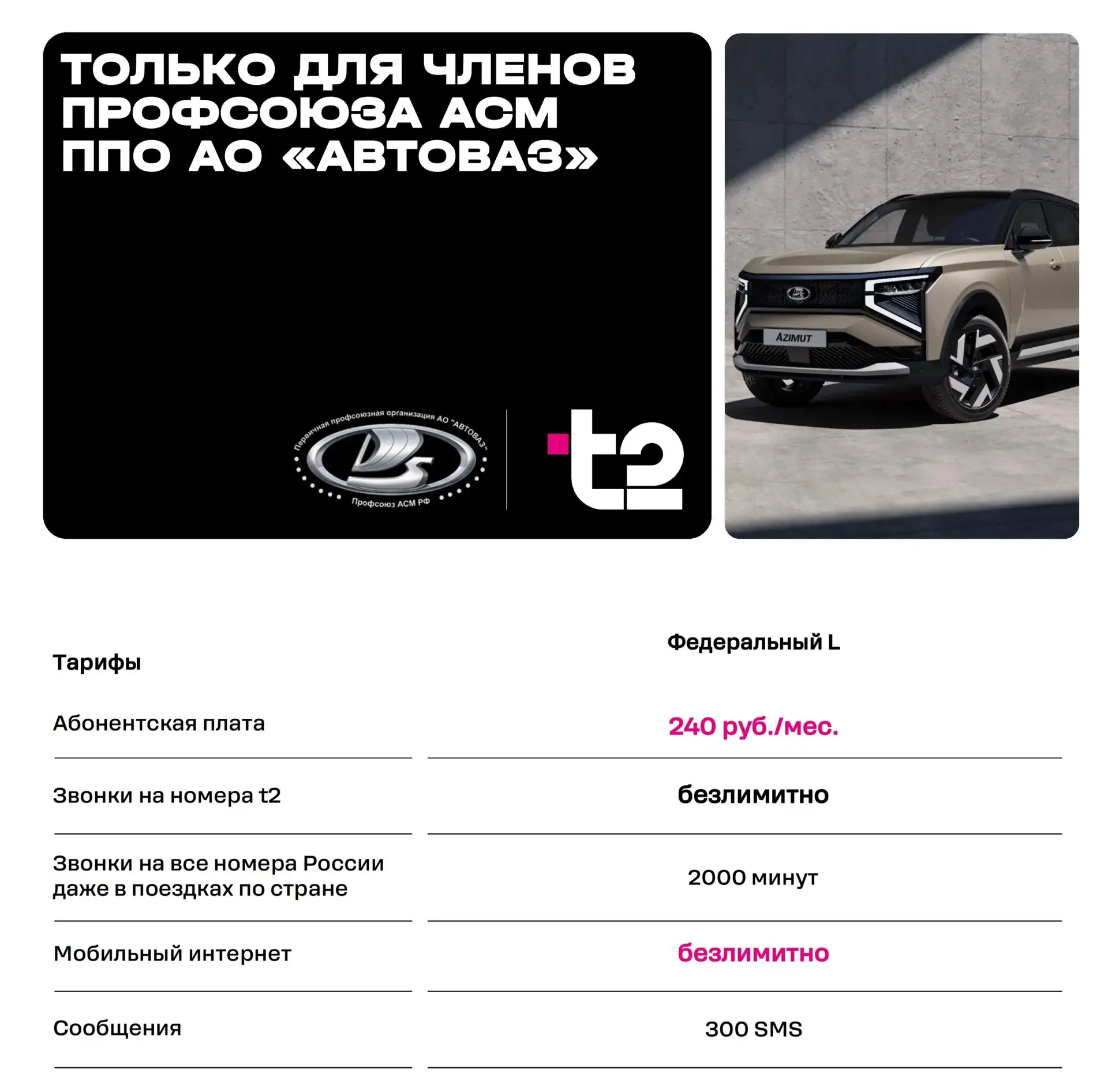 📱Сотовая связь от t2 с безлимитным интернетом для членов профсоюза АСМ РФ (предложение актуально на
