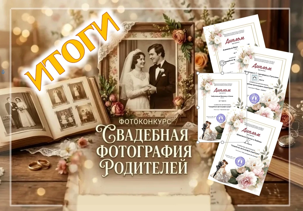 📸  Подведены ИТОГИ районного конкурса «Свадебная фотография родителей»