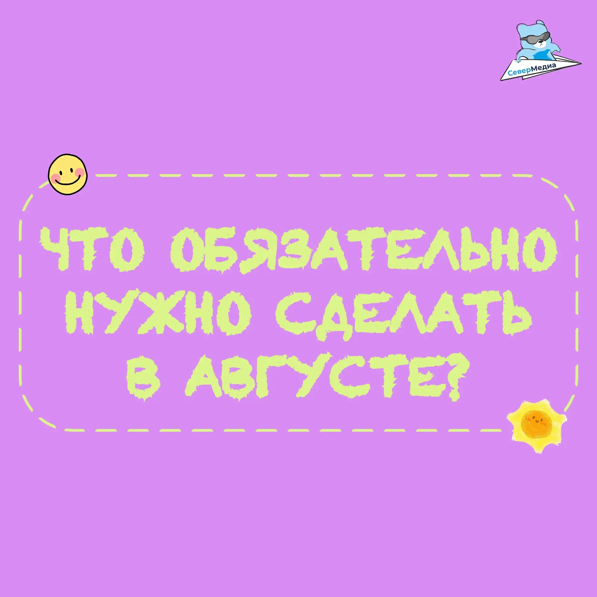 Август — как воскресенье перед новой неделей.