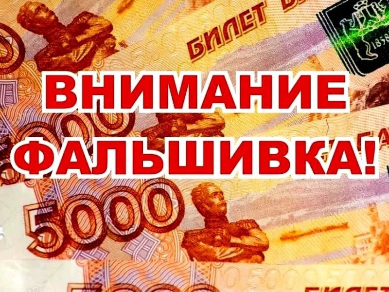 🚔 Изъята фальшивая купюра

В Порхове выявлена банкнота достоинством 5000 рублей с признаками поддел