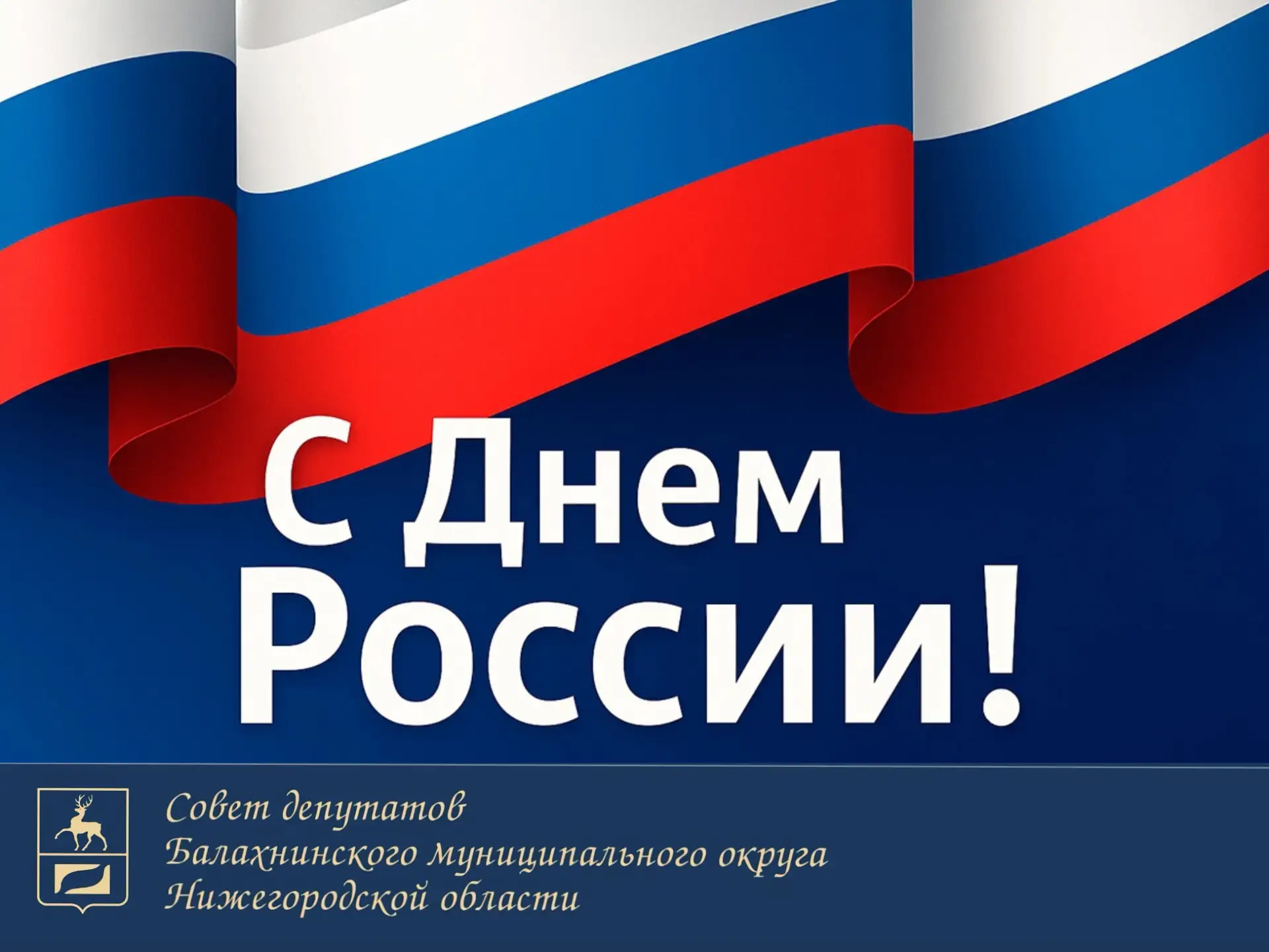 Дорогие балахнинцы! Примите поздравления с Днем России!