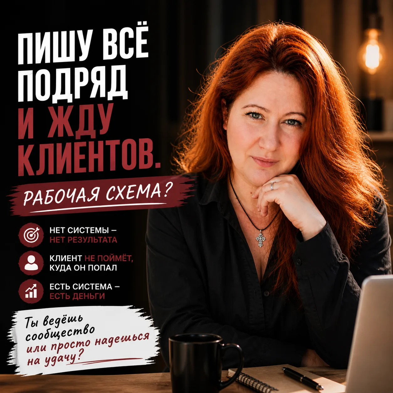 Пишу всё подряд и жду клиентов. Рабочая схема?