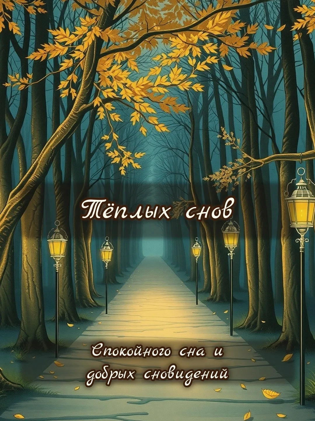 ✨ Тёплых снов! Спокойного сна и добрых сновидений.