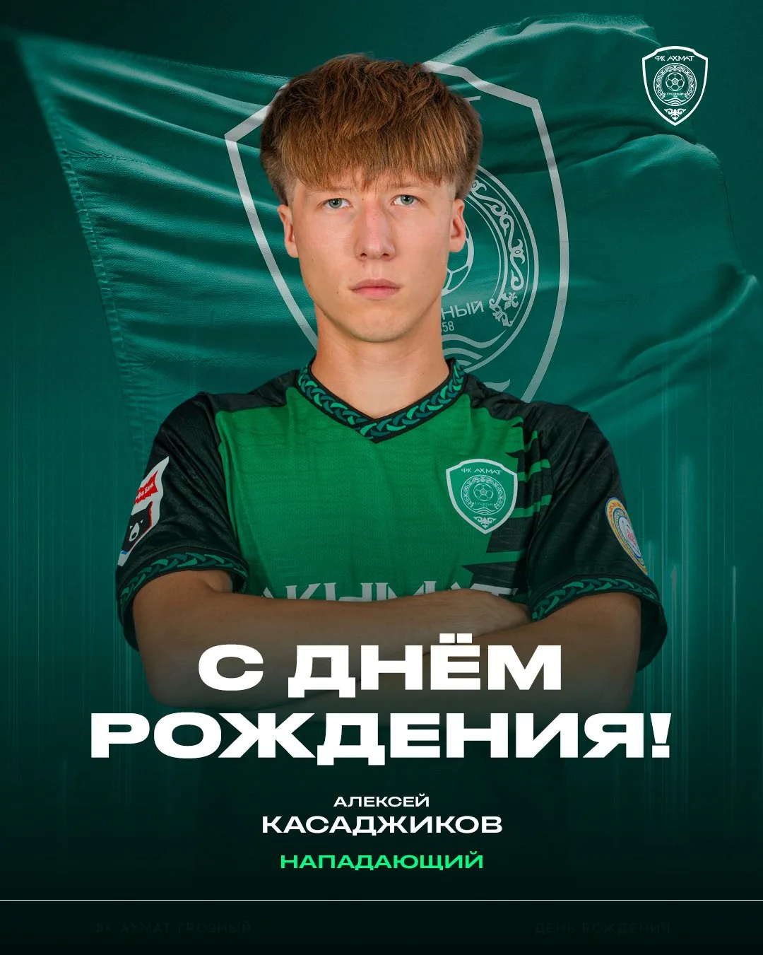 С днём рождения, Алексей! 🎂