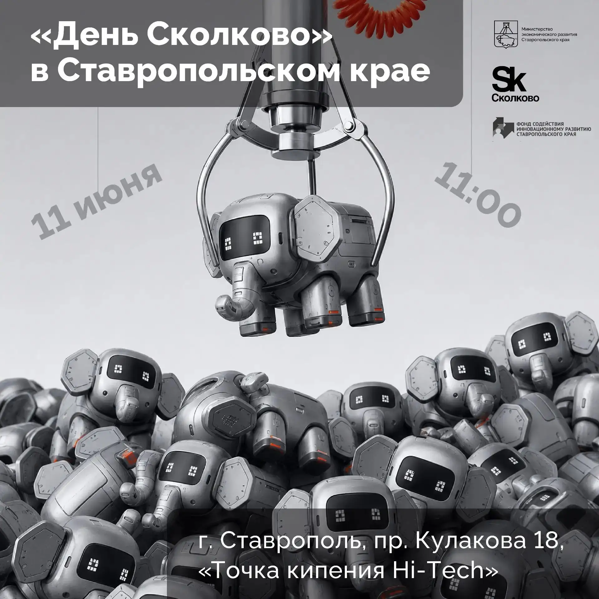 🕹️Мы не придумываем возможности, а уже хватаем их!
 
На Ставрополье состоится «День Сколково». Это 