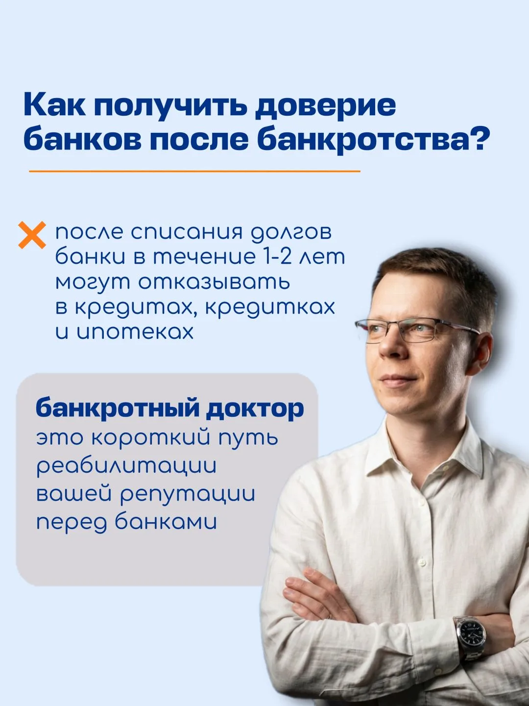 Мы знаем короткий путь, как исцелить кредитную историю после банкротства и вернуть дове...
