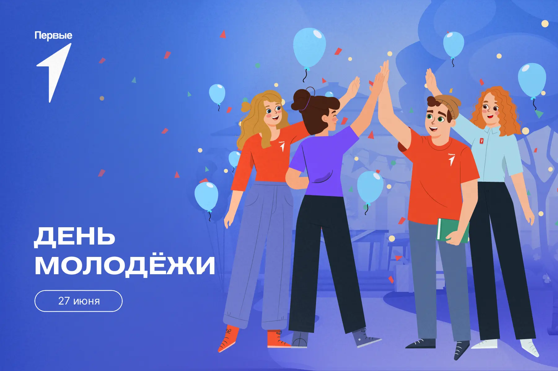 🎉 Поздравляем с Днём молодёжи! 🎉