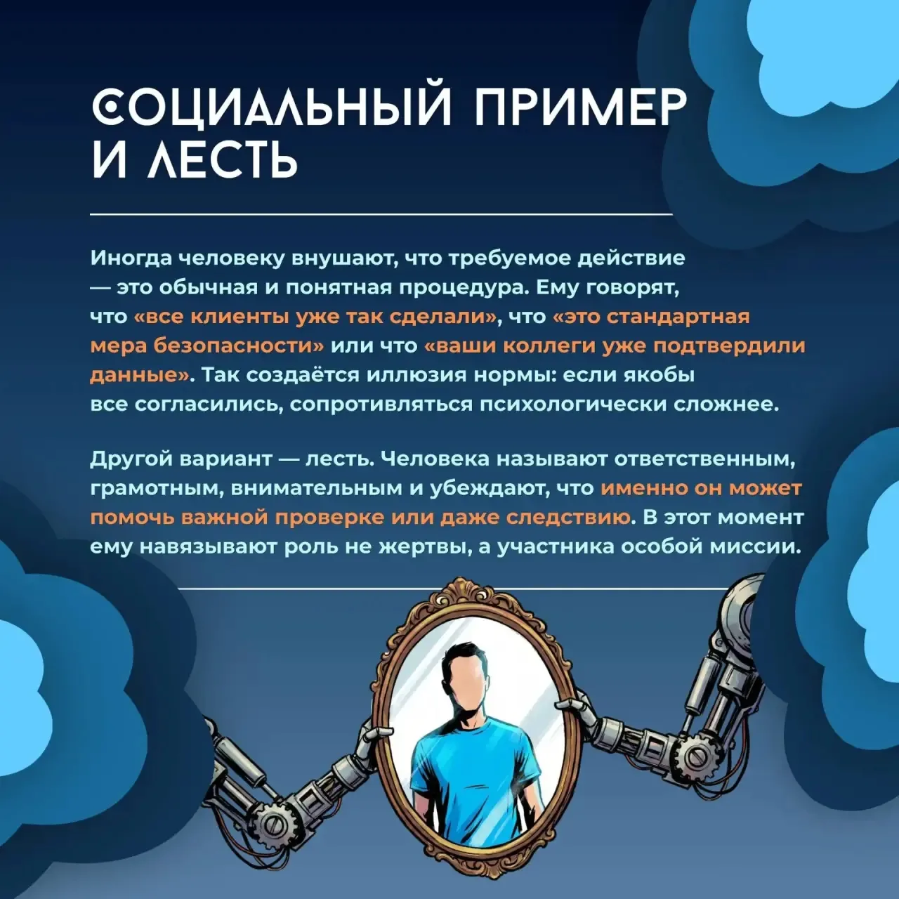 Психологические уловки мошенников. 

Современные мошенники редко используют сложные технические уязв