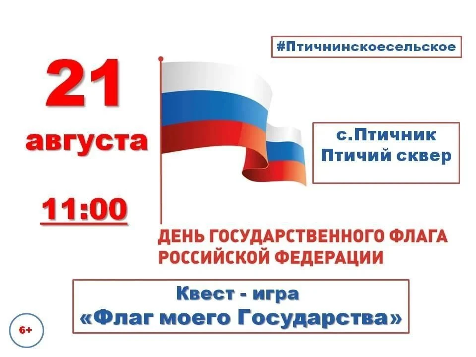 🇷🇺 Встречаем ДЕНЬ ФЛАГА РОССИИ в #ПтичнинскоеСельское! 🇷🇺