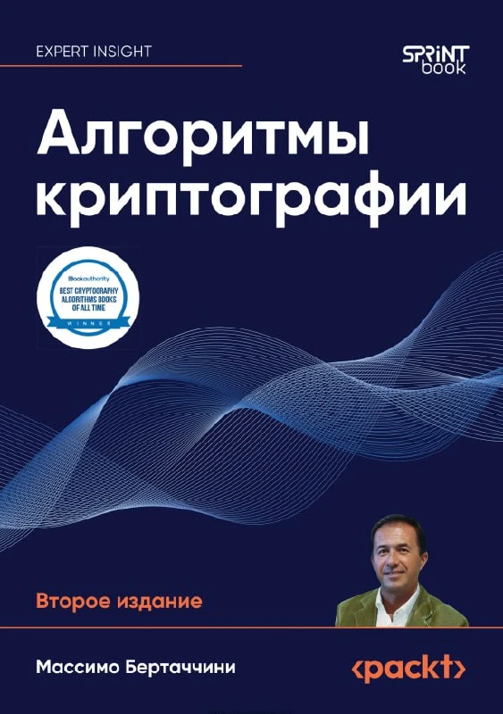 ✈️ Книга «Алгоритмы криптографии»

— В книге Массимо Бертаччини детально разбираются фундаментальные