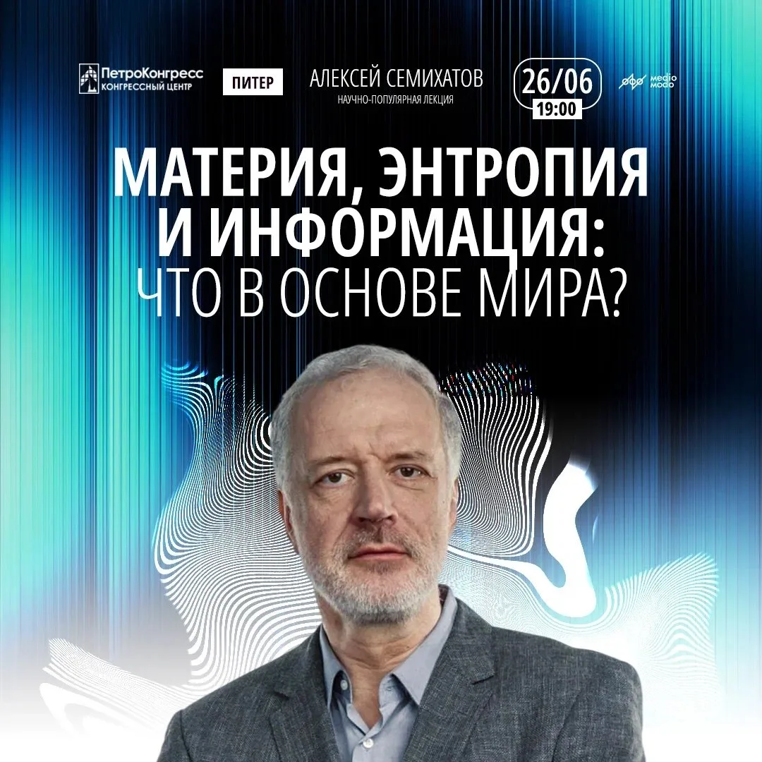 Санкт-Петербург, пятница, 26 июня, 19:00

Алексей Семихатов. Материя, энтропия и информ﻿ация: что в 