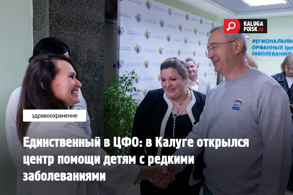 На базе Калужской областной детской клинической больницы открылся Центр помощи детям с ...