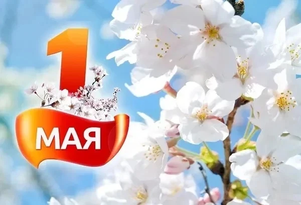 Мир, труд, май! 🌿 Поздравляем с 1 Мая!  Дорогие ученики, учителя и родители! Сегодня мы отмечаем пра
