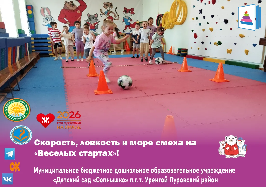 💥Скорость, ловкость и море смеха!

 
А вы знали, что наши дошколята – настоящие спортсмены? Они док