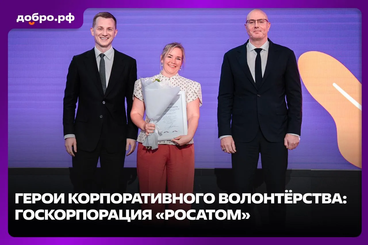 🏆 Дмитрий Чернышенко отметил «Росатом» за вклад в развитие корпоративного волонтёрства