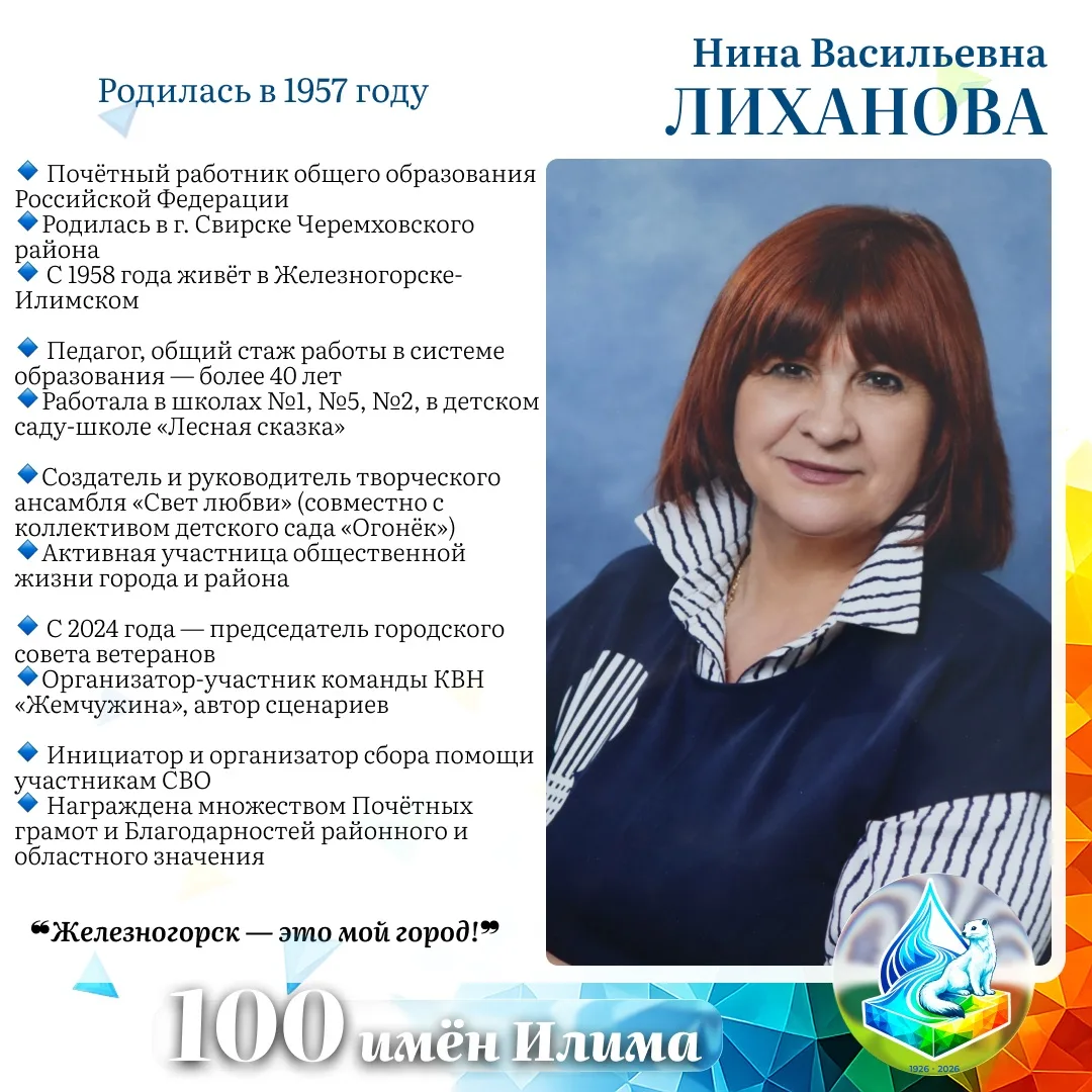 Нина Васильевна Лиханова.

⭐️ Почётный работник общего образования Российской Федерации, педагог с м