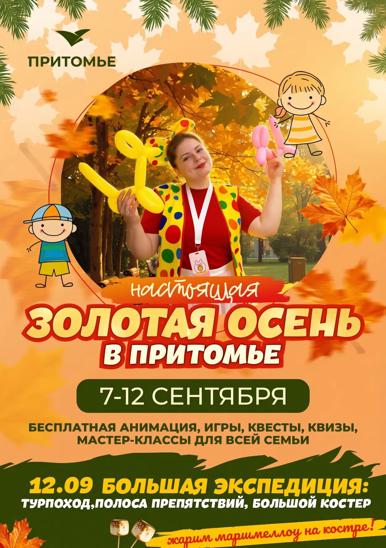 🍁☀️7-12 СЕНТЯБРЯ - БЕСПЛАТНАЯ АНИМАЦИЯ, ИГРЫ, КВЕСТЫ, КВИЗЫ И МАСТЕР-КЛАССЫ ДЛЯ ВСЕЙ С...