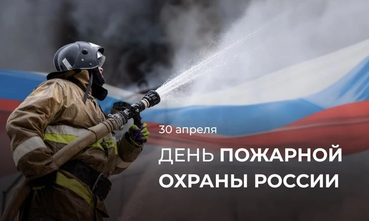 Уважаемые работники и ветераны пожарной охраны! Поздравляю вас с профессиональным праздником!   У ва