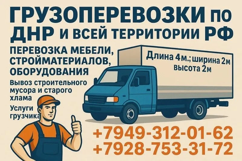 Грузоперевозки по ДНР и всей территории РФ