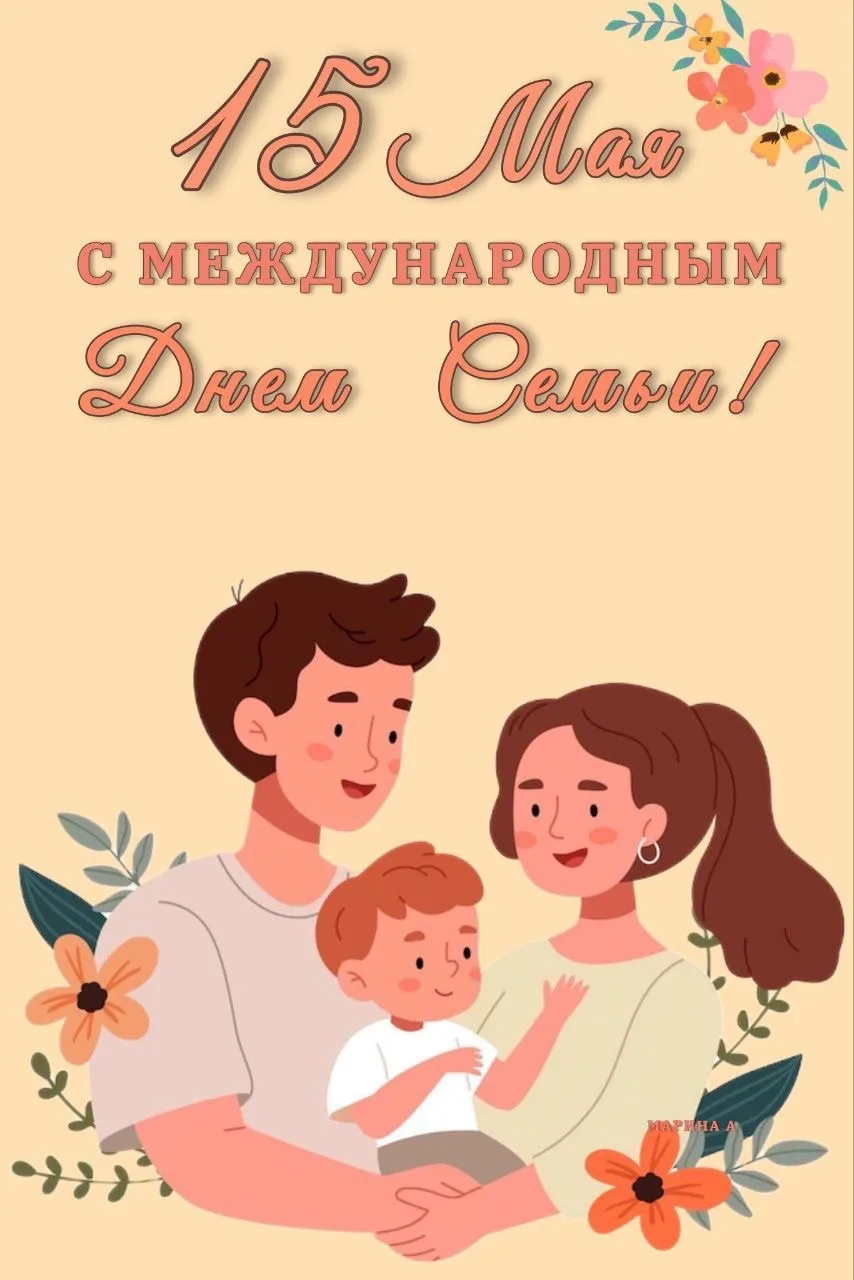 15 мая -Международный день семьи!