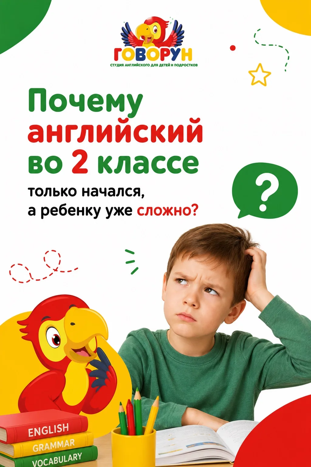 😳 «Как так? Английский только начался, а ребёнку уже сложно!»