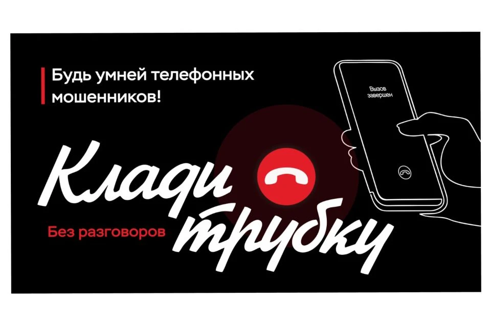 КладиТрубку. Кибербезопасность: Главные правила.