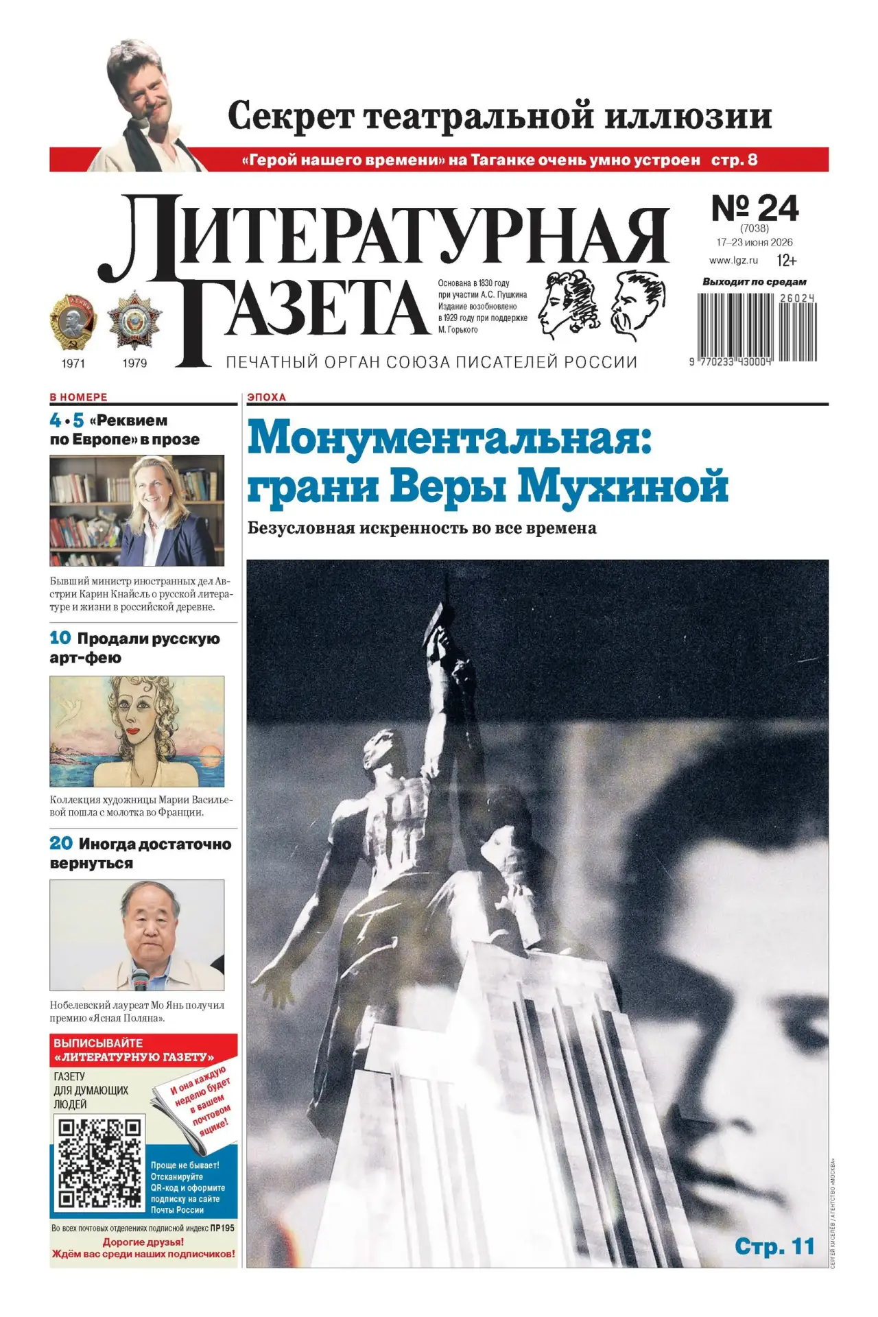 📰 Вышел новый номер «Литературной газеты»!

Не пропустите! Читайте в свежем выпуске:
«На минус перв
