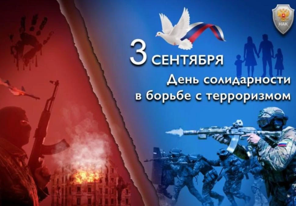 🗓️3 сентября — День солидарности в борьбе с терроризмом.