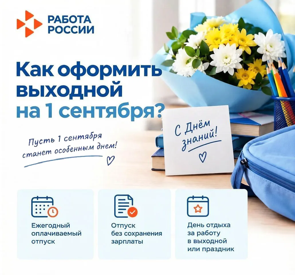 1 сентября вместе с ребенком: как оформить выходной?