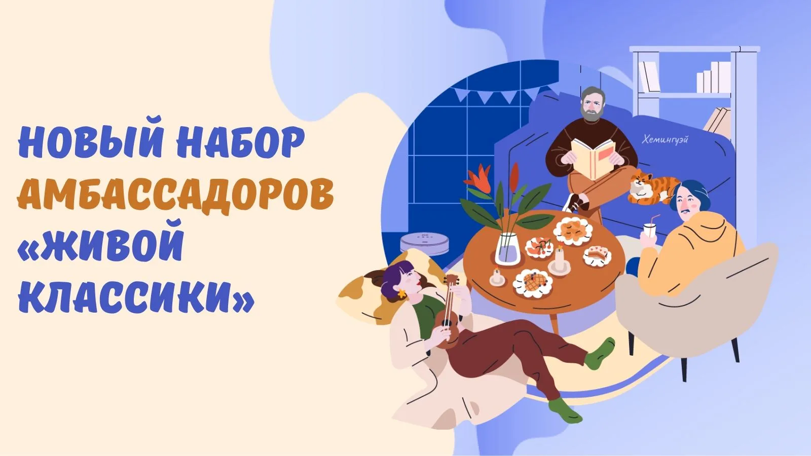 «Живая классика» открыла два набора в программу амбассадоров