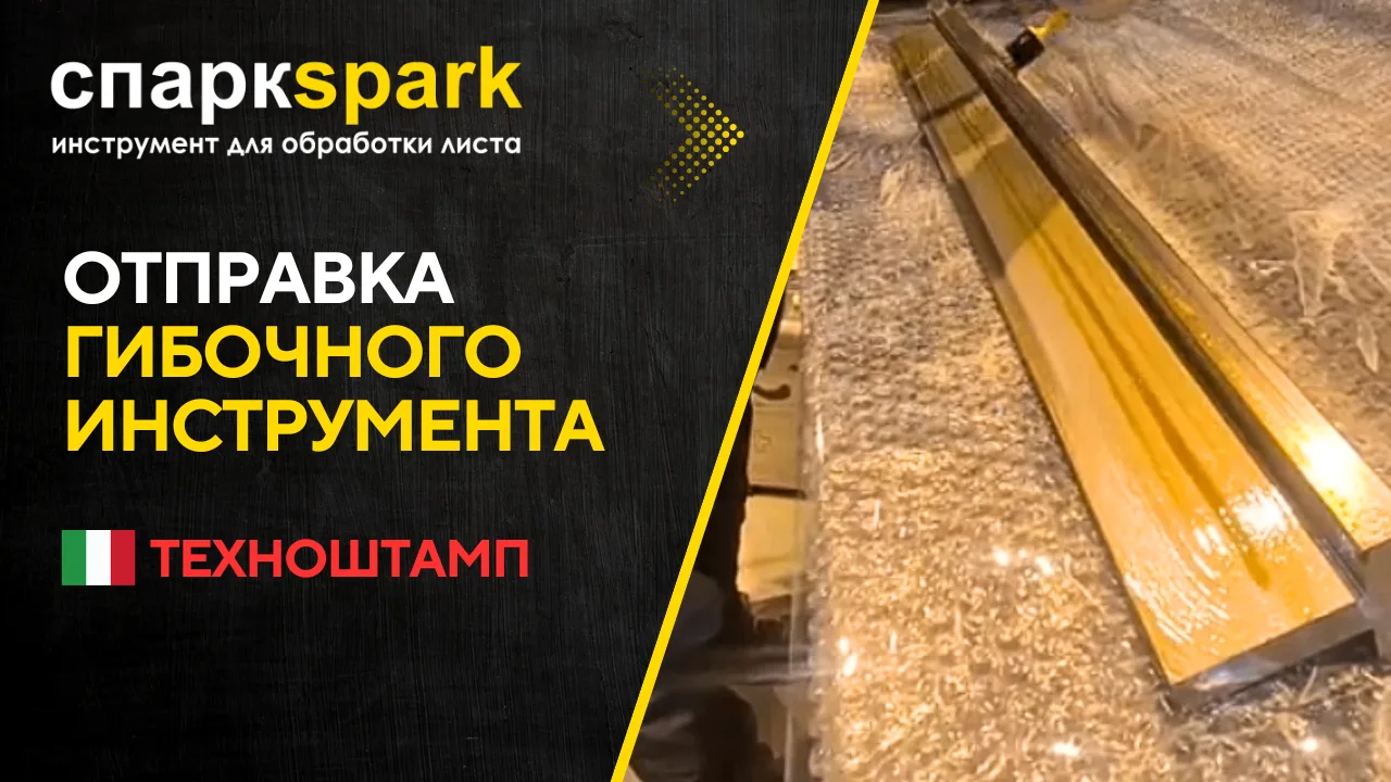 Упаковка гибочного инструмента перед отправкой заказа!