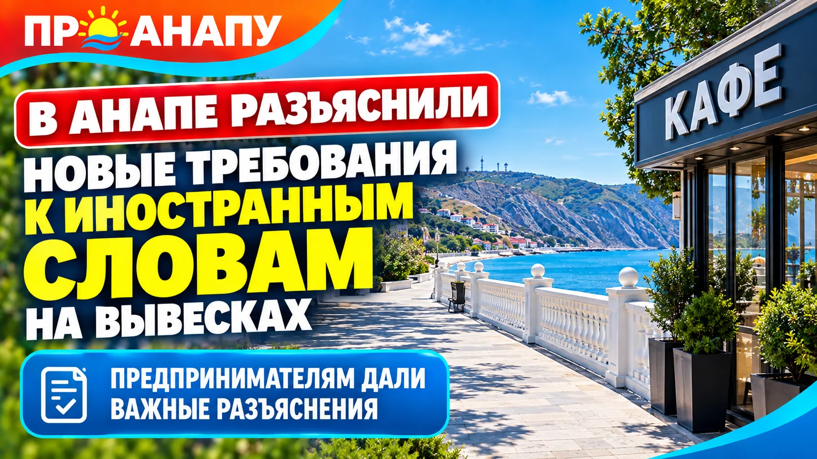 В Анапе разъяснили новые требования к иностранным словам на вывесках
