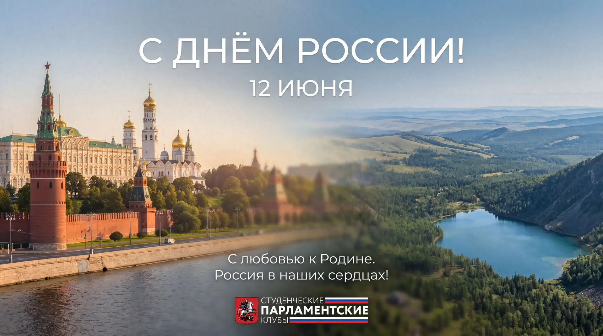 День, который мы встречаем с улыбкой на устах! 🤍
День, который мы встречаем с гордо поднятой голово