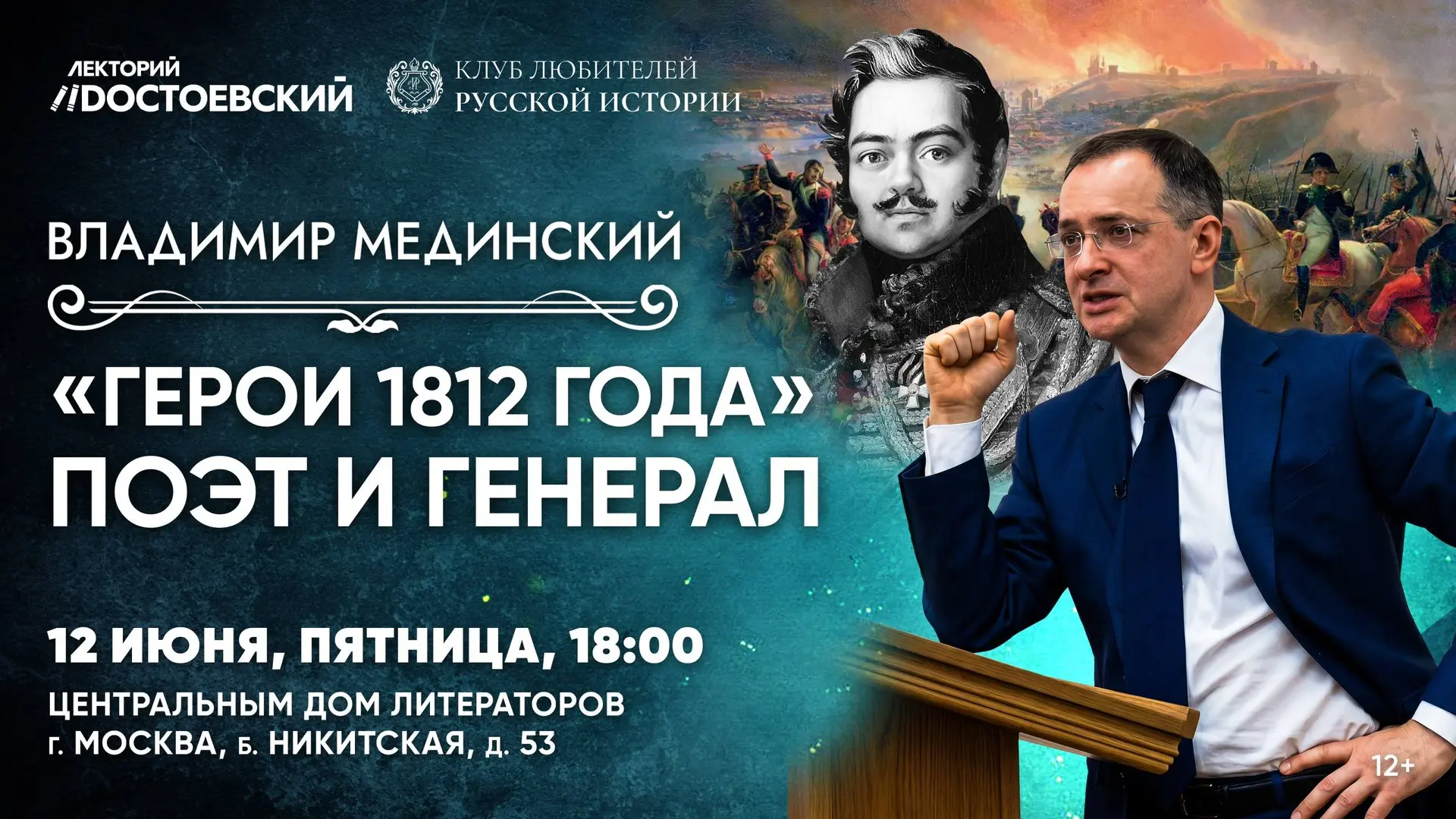 Мы готовы анонсировать дату и место проведения публичной лекции В.Мединского.

12 июня в 18:00 в Цен