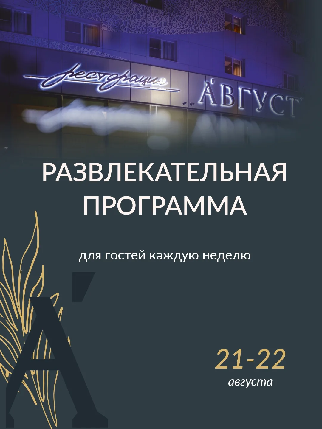 Приглашаем гостей отеля и ресторации «Август» на вечер живой музыки и вокала!