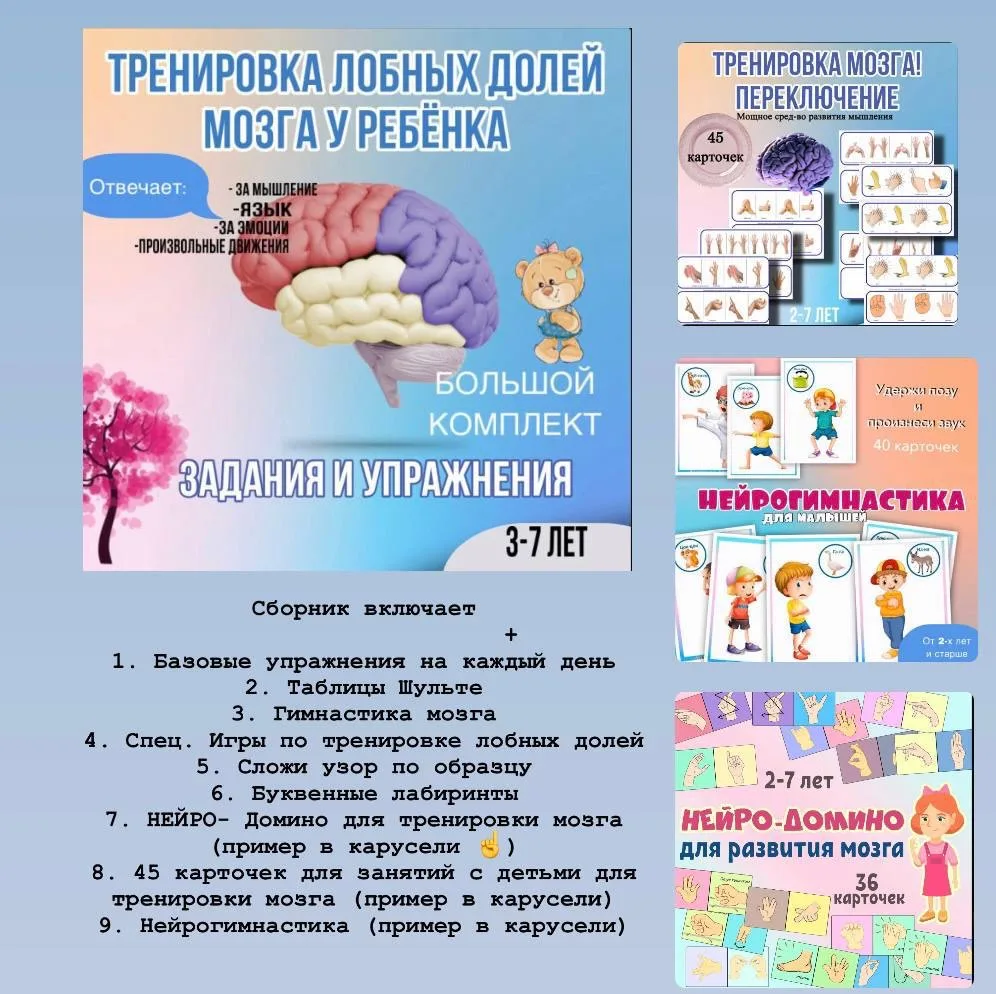 Большой комплект "ТРЕНИРОВКА ЛОБНЫХ ДОЛЕЙ головного мозга у детей" ☝️