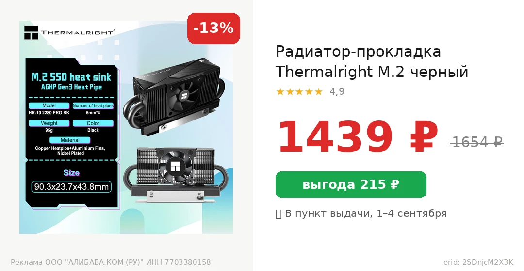 Радиатор-прокладка Thermalright M.2 черный за 1439 ₽