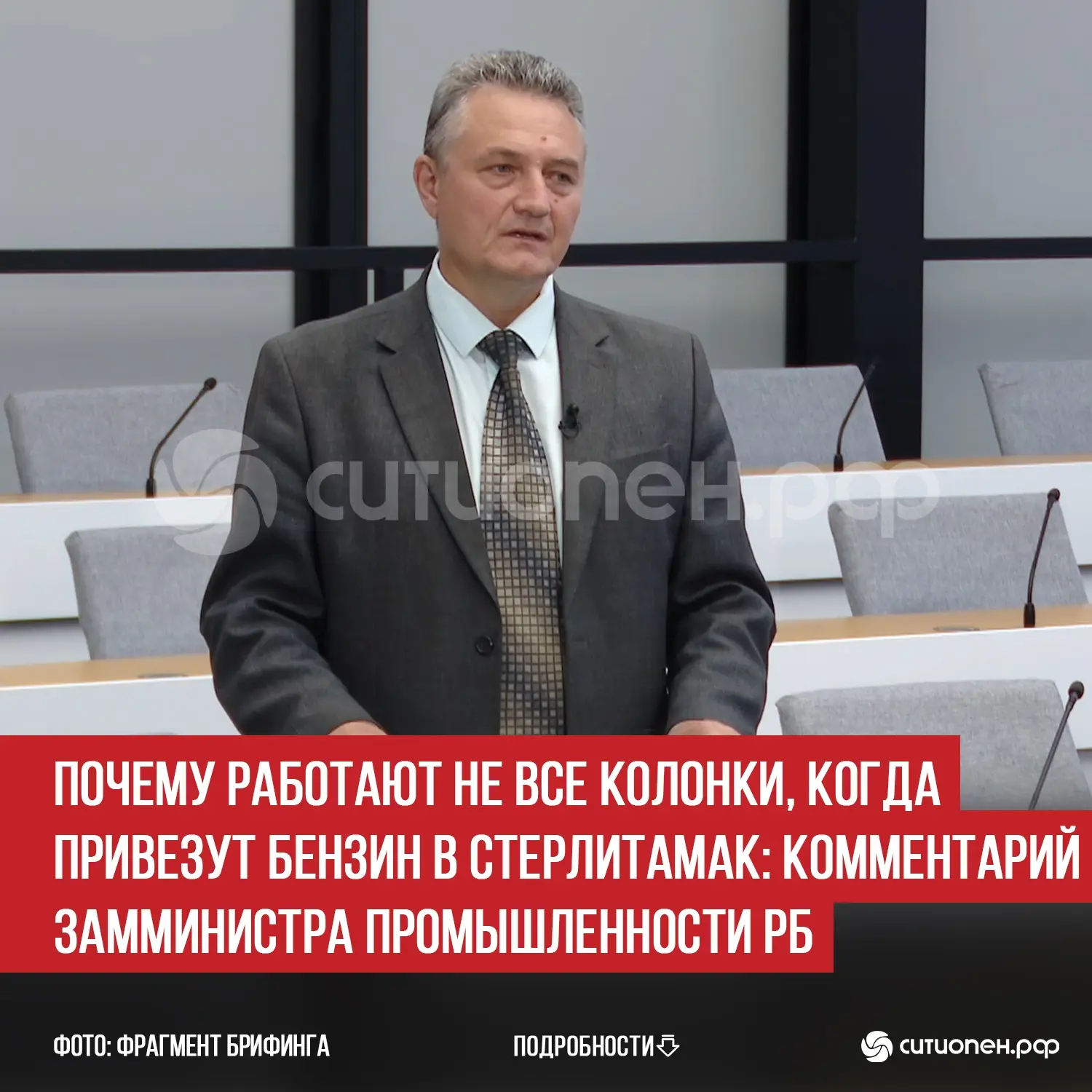Почему работают не все колонки, когда привезут бензин в Стерлитамак: комментарий замминистра промышл